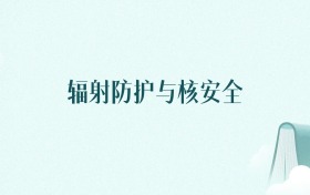 陕西辐射防护与核安全专业大学排名及录取分数线(2026年高考参考)