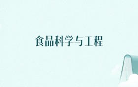 福建食品科学与工程专业大学排名及录取分数线(2026年高考参考)
