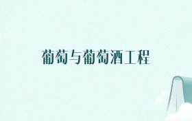 陕西葡萄与葡萄酒工程专业大学排名及录取分数线（2026年高考参考）