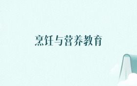 福建烹饪与营养教育专业大学排名及录取分数线(2026年高考参考)