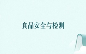 陕西食品安全与检测专业大学排名及录取分数线（2026年高考参考）