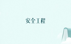 陕西安全工程专业大学排名及录取分数线（2026年高考参考）