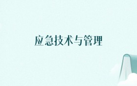陕西应急技术与管理专业大学排名及录取分数线（2026年高考参考）