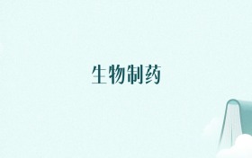 陕西生物制药专业大学排名及录取分数线（2026年高考参考）