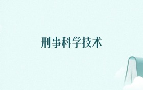 陕西刑事科学技术专业大学排名及录取分数线(2026年高考参考)