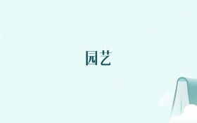 陕西园艺专业大学排名及录取分数线（2026年高考参考）