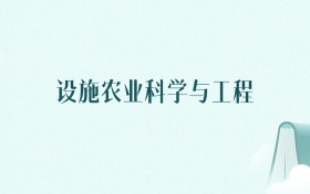 陕西设施农业科学与工程专业大学排名及录取分数线（2026年高考参考）