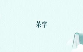 陕西茶学专业大学排名及录取分数线（2026年高考参考）
