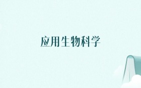 山东应用生物科学专业大学排名及录取分数线(2026年高考参考)
