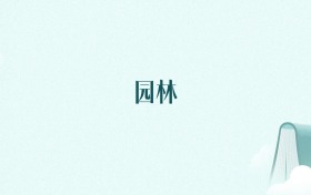 山东园林专业大学排名及录取分数线(2026年高考参考)