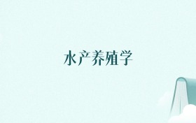 山东水产养殖学专业大学排名及录取分数线(2026年高考参考)