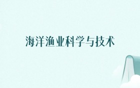 山东海洋渔业科学与技术专业大学排名及录取分数线(2026年高考参考)