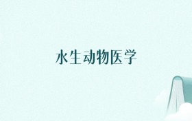 山东水生动物医学专业大学排名及录取分数线(2026年高考参考)