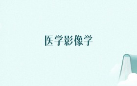 安徽医学影像学专业大学排名及录取分数线(2026年高考参考)
