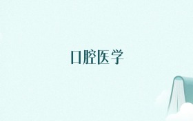天津口腔医学专业大学排名及录取分数线(2026年高考参考)