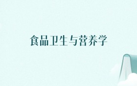 天津食品卫生与营养学专业大学排名及录取分数线(2026年高考参考)