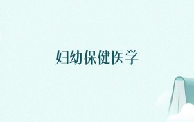 安徽妇幼保健医学专业大学排名及录取分数线(2026年高考参考)