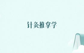 安徽针灸推拿学专业大学排名及录取分数线(2026年高考参考)