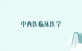 天津中西医临床医学专业大学排名及录取分数线(2026年高考参考)