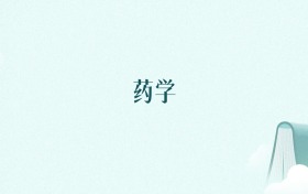 天津药学专业大学排名及录取分数线(2026年高考参考)