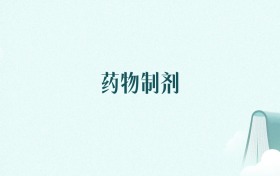 天津药物制剂专业大学排名(2026年高考参考)