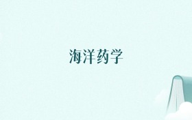 福建海洋药学专业大学排名及录取分数线(2026年高考参考)