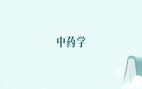 天津中药学专业大学排名及录取分数线(2026年高考参考)