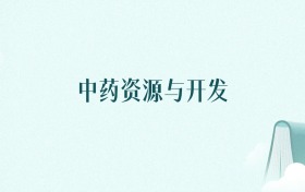 内蒙古中药资源与开发专业大学排名及录取分数线(2026年高考参考)