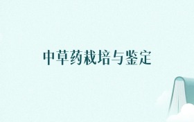 内蒙古中草药栽培与鉴定专业大学排名及录取分数线(2026年高考参考)