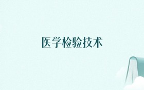 天津医学检验技术专业大学排名及录取分数线(2026年高考参考)