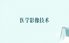 内蒙古医学影像技术专业大学排名及录取分数线(2026年高考参考)