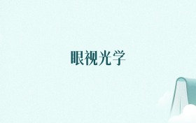 内蒙古眼视光学专业大学排名及录取分数线(2026年高考参考)