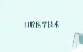 内蒙古口腔医学技术专业大学排名及录取分数线(2026年高考参考)