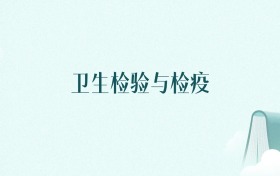 内蒙古卫生检验与检疫专业大学排名及录取分数线(2026年高考参考)