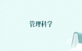 陕西管理科学专业大学排名及录取分数线(2026年高考参考)