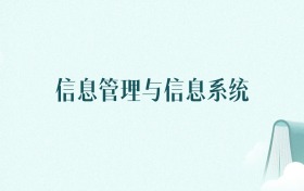 内蒙古信息管理与信息系统专业大学排名及录取分数线(2026年高考参考)