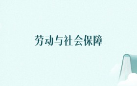 山西劳动与社会保障专业大学排名及录取分数线(2026年高考参考)
