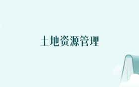 山西土地资源管理专业大学排名及录取分数线(2026年高考参考)