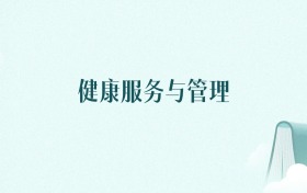 山西健康服务与管理专业大学排名及录取分数线(2026年高考参考)