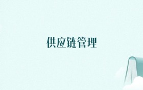 山西供应链管理专业大学排名及录取分数线(2026年高考参考)