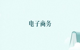山西电子商务专业大学排名及录取分数线(2026年高考参考)
