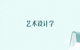 辽宁艺术设计学专业大学排名（2026年高考参考）