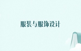 辽宁服装与服饰设计专业大学排名（2026年高考参考）