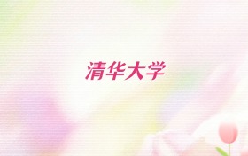 2026年清华大学天津招生代码查询！含院校专业组、专业报考代码