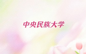 2026年中央民族大学新疆招生代码查询!含专业报考代码
