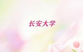 2026年长安大学辽宁招生代码查询!含专业报考代码