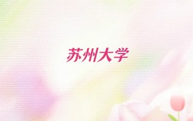 2026年苏州大学吉林招生代码查询!含院校专业组、专业报考代码