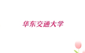 2026年华东交通大学新疆招生代码查询！含专业报考代码