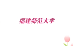 2026年福建师范大学山东招生代码查询！含专业报考代码