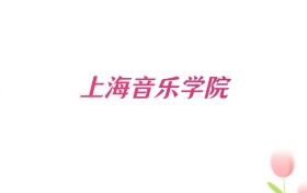 2026年上海音乐学院青海招生代码查询!含专业报考代码